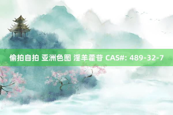 偷拍自拍 亚洲色图 淫羊藿苷 CAS#: 489-32-7