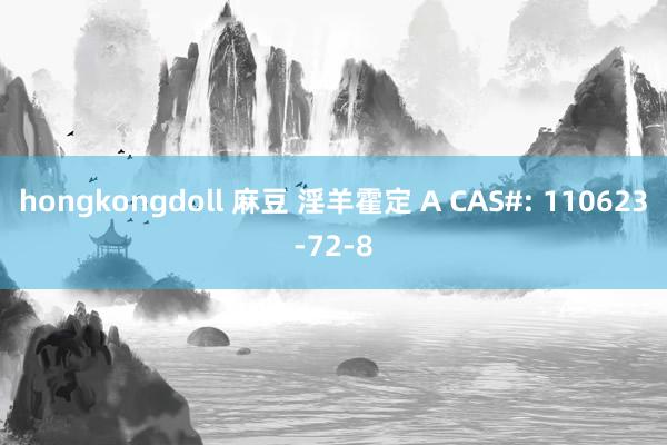 hongkongdoll 麻豆 淫羊霍定 A CAS#: 110623-72-8