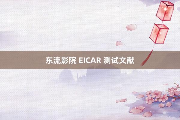 东流影院 EICAR 测试文献